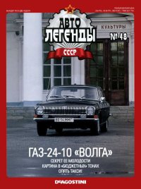 ГАЗ-24-10 "Волга". журнал «Автолегенды СССР» - читать в Рулиб