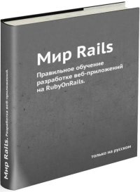 Мир Rails. Правильное обучение разработке веб-приложений на Ruby On Rails. Снитко Р. - читать в Рулиб