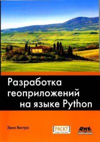 Компакт-диск к книге «Разработка геоприложений на языке Python, 3-е изд.». Вестра Эрик - читать в Рулиб