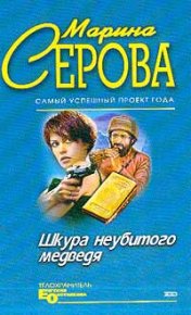 Шкура неубитого медведя. Серова Марина - читать в Рулиб
