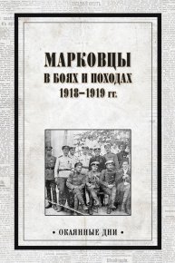 Марковцы в боях и походах. 1918–1919 гг.. Сборник - читать в Рулиб