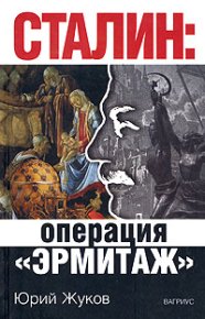 Сталин: операция «Эрмитаж». Жуков Юрий - читать в Рулиб