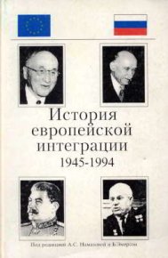 История европейской интеграции (1945-1994 гг.). Автор неизвестен - читать в Рулиб