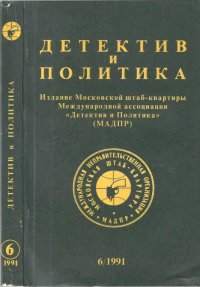 Детектив и политика 1991 №6(16). Фукс Ладислав - читать в Рулиб