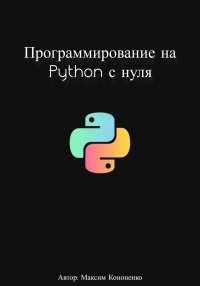 Программирование на Python с нуля. Кононенко Максим - читать в Рулиб