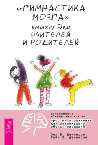 «Гимнастика мозга». Книга для учителей и родителей. Деннисон Пол - читать в Рулиб