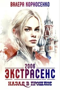 Экстрасенс. Назад в прошлое. Россия 2006 (СИ). Корносенко Валера - читать в Рулиб