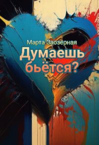 Думаешь бьётся? (СИ). Заозерная Марта - читать в Рулиб