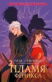 Пламя Феникса. Бабчинская Юлия - читать в Рулиб