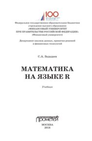 Математика на языке R. Зададаев Сергей - читать в Рулиб