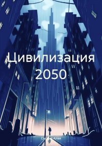 Цивилизация 2050. Алая Сигрид - читать в Рулиб