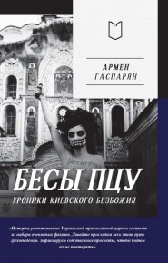 Бесы ПЦУ: хроники киевского безбожия. Гаспарян Армен - читать в Рулиб