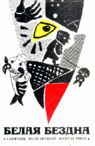 Странные летучие тела. Радичков Йордан - читать в Рулиб