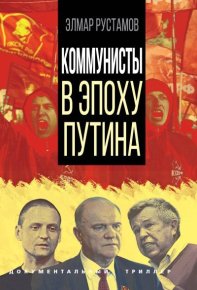 Коммунисты в эпоху Путина. Рустамов Элмар - читать в Рулиб