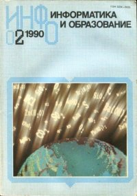 Информатика и образование 1990 №02. журнал «Информатика и образование» - читать в Рулиб