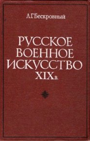 Русское военное искусство XIX в.. Бескровный Любомир - читать в Рулиб