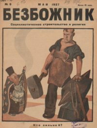 Безбожник 1927 №09. журнал Безбожник - читать в Рулиб