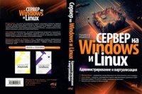 Сервер на Windows и Linux. Администрирование и виртуализация. Левицкий Никита - читать в Рулиб
