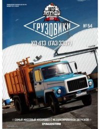КО-413 (ГАЗ-3307). журнал «Автолегенды СССР» - читать в Рулиб