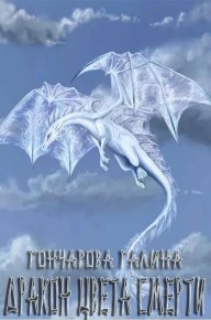 Дракон цвета смерти. Гончарова Галина - читать в Рулиб