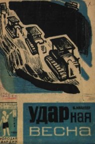 Ударная весна. Ивантер Б - читать в Рулиб
