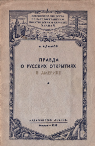 Правда о русских открытиях в Америке. Адамов Аркадий - Rulib.pro Правда о русских открытиях в Америке. Адамов Аркадий - читать в Рулиб