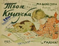 Твоя книжка. Бекетова Мария - читать в Рулиб