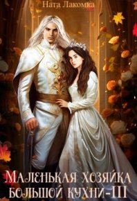 Маленькая хозяйка большой кухни-3. Лакомка Ната - Rulib.pro Маленькая хозяйка большой кухни-3. Лакомка Ната - читать в Рулиб