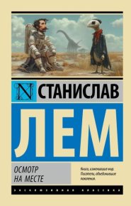 Осмотр на месте. Лем Станислав - читать в Рулиб