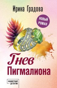 Гнев Пигмалиона. Градова Ирина - читать в Рулиб