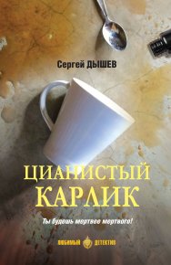 Цианистый карлик. Дышев Сергей - читать в Рулиб