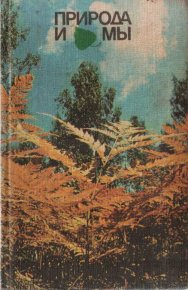 Природа и мы. Гладышева Луиза - читать в Рулиб