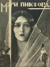 Мери Пикфорд. Бронников Михаил - читать в Рулиб