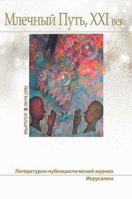 Млечный Путь. Номер 3, 2019. Ашкинази Леонид - читать в Рулиб