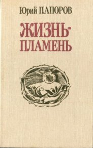 Жизнь - пламень. Документальная повесть о К.Атабаеве. Папоров Юрий - Rulib.pro Жизнь - пламень. Документальная повесть о К.Атабаеве. Папоров Юрий - читать в Рулиб