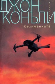 Безименните. Конъли Джон - читать в Рулиб