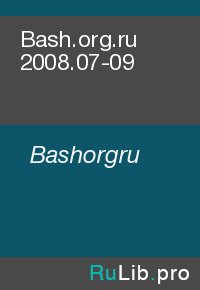 Bash.org.ru 2008.07-09. Bashorgru - читать в Рулиб