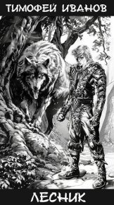 Лесник. Иванов Тимофей - читать в Рулиб