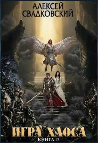 Игра Хаоса. Книга двенадцатая. Свадковский Алексей - читать в Рулиб