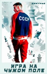 Игра на чужом поле (СИ). Иванов Дмитрий - Rulib.pro Игра на чужом поле (СИ). Иванов Дмитрий - читать в Рулиб