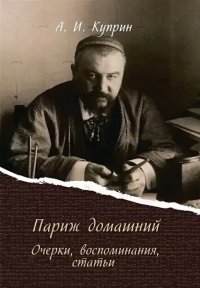 Париж домашний. Куприн Александр - читать в Рулиб