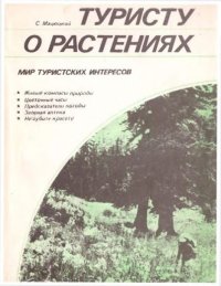 Туристу о растениях. Мацюцкий Степан - читать в Рулиб