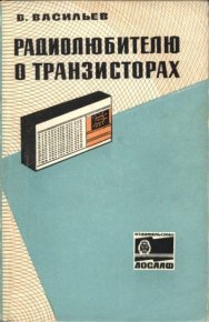 Радиолюбителю о транзисторах. Васильев Владимир - читать в Рулиб