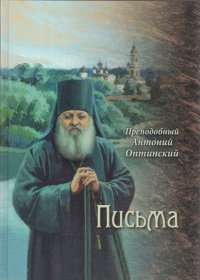Преподобный Антоний Оптинский. Письма. Оптинский преподобный Антоний - читать в Рулиб