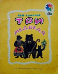 Три медведя. Толстой Лев - читать в Рулиб