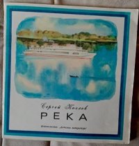 Река. Козлов Сергей - читать в Рулиб