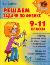 Решаем задачи по физике 9-11 классы. Хребтов Владимир - читать в Рулиб