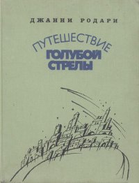 Путешествие Голубой Стрелы. Родари Джанни - читать в Рулиб
