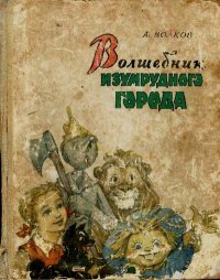 Волшебник Изумрудного города. Волков Александр - читать в Рулиб