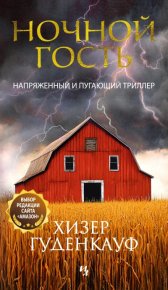 Ночной гость. Гуденкауф Хизер - читать в Рулиб